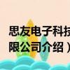 思友電子科技有限公司（關(guān)于思友電子科技有限公司介紹）