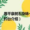 思平泉樹(shù)石雜詠一十首·釣臺(tái)（關(guān)于思平泉樹(shù)石雜詠一十首·釣臺(tái)介紹）