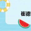 崔德智（關(guān)于崔德智簡介）
