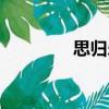 思?xì)w樂(lè)（關(guān)于思?xì)w樂(lè)介紹）