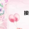 接吻（關(guān)于接吻簡介）