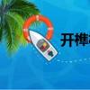 開榫機（關(guān)于開榫機介紹）