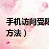 手機(jī)訪問(wèn)受限怎么解決（手機(jī)訪問(wèn)受限的解決方法）