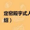 定窯殿宇式人物枕（關(guān)于定窯殿宇式人物枕介紹）