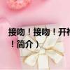 接吻！接吻！開槍！開槍?。P(guān)于接吻！接吻！開槍！開槍！簡介）