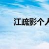 江疏影個(gè)人簡(jiǎn)歷（關(guān)于江疏影的簡(jiǎn)介）