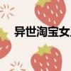 異世淘寶女王（關(guān)于異世淘寶女王介紹）