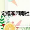 定福家園南社區(qū)（關(guān)于定福家園南社區(qū)介紹）
