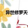 異世修羅天使（關(guān)于異世修羅天使介紹）