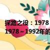探路之役：1978～1992年的中國經(jīng)濟(jì)改革（關(guān)于探路之役：1978～1992年的中國經(jīng)濟(jì)改革簡介）