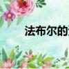 法布爾的資料（法布爾的資料簡(jiǎn)介）