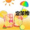 定策帷轡（關(guān)于定策帷轡介紹）