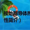 接地網(wǎng)導體熱穩(wěn)定性（關于接地網(wǎng)導體熱穩(wěn)定性簡介）