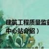 建筑工程質(zhì)量監(jiān)督檢測中心站（關(guān)于建筑工程質(zhì)量監(jiān)督檢測中心站介紹）