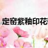 定窯紫釉印花碗（關(guān)于定窯紫釉印花碗介紹）