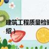 建筑工程質(zhì)量檢驗與評定（關(guān)于建筑工程質(zhì)量檢驗與評定介紹）