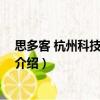 思多客 杭州科技有限公司（關(guān)于思多客 杭州科技有限公司介紹）