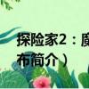 探險(xiǎn)家2：魔法畫(huà)布（關(guān)于探險(xiǎn)家2：魔法畫(huà)布簡(jiǎn)介）