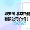 思安閣 北京熱能設(shè)備有限公司（關(guān)于思安閣 北京熱能設(shè)備有限公司介紹）