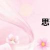 思召（關(guān)于思召介紹）