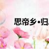 思帝鄉(xiāng)·歸思（關(guān)于思帝鄉(xiāng)·歸思介紹）