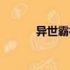 異世霸神（關(guān)于異世霸神介紹）