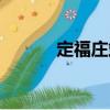 定福莊站（關(guān)于定福莊站介紹）