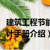 建筑工程節(jié)能設(shè)計手冊（關(guān)于建筑工程節(jié)能設(shè)計手冊介紹）