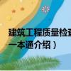 建筑工程質(zhì)量檢查驗(yàn)收一本通（關(guān)于建筑工程質(zhì)量檢查驗(yàn)收一本通介紹）