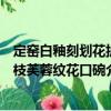 定窯白釉刻劃花折枝芙蓉紋花口碗（關于定窯白釉刻劃花折枝芙蓉紋花口碗介紹）