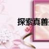 探索真善美（關(guān)于探索真善美簡介）