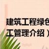 建筑工程綠色施工管理（關(guān)于建筑工程綠色施工管理介紹）