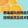 思南縣科技特派員及技術(shù)聯(lián)盟團(tuán)隊(duì)考核方案（關(guān)于思南縣科技特派員及技術(shù)聯(lián)盟團(tuán)隊(duì)考核方案介紹）