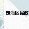 定海區(qū)民政局（關(guān)于定海區(qū)民政局介紹）