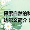 探索自然的秘密達(dá)爾文（關(guān)于探索自然的秘密達(dá)爾文簡(jiǎn)介）