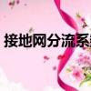 接地網(wǎng)分流系數(shù)（關(guān)于接地網(wǎng)分流系數(shù)簡介）