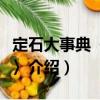 定石大事典〈上巻〉（關(guān)于定石大事典〈上巻〉介紹）