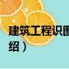 建筑工程識圖實訓（關(guān)于建筑工程識圖實訓介紹）