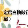 定窯白釉鼓釘圓盒（關于定窯白釉鼓釘圓盒介紹）