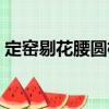 定窯剔花腰圓枕（關(guān)于定窯剔花腰圓枕介紹）