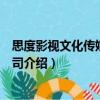 思度影視文化傳媒有限公司（關(guān)于思度影視文化傳媒有限公司介紹）