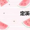 定溪村（關(guān)于定溪村介紹）