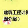 建筑工程計(jì)算機(jī)制圖（關(guān)于建筑工程計(jì)算機(jī)制圖介紹）