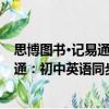 思博圖書·記易通：初中英語同步詞匯（關(guān)于思博圖書·記易通：初中英語同步詞匯介紹）