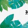 孫組詞（孫字組詞）