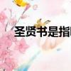 圣賢書是指哪些書（圣賢書說的是什么）