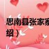 思南縣張家寨小學（關(guān)于思南縣張家寨小學介紹）