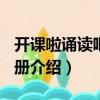 開課啦誦讀吧 第7冊(cè)（關(guān)于開課啦誦讀吧 第7冊(cè)介紹）