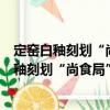 定窯白釉刻劃“尚食局”銘印花摩羯花卉紋盤（關于定窯白釉刻劃“尚食局”銘印花摩羯花卉紋盤介紹）
