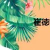 崔徳密（關(guān)于崔徳密簡(jiǎn)介）